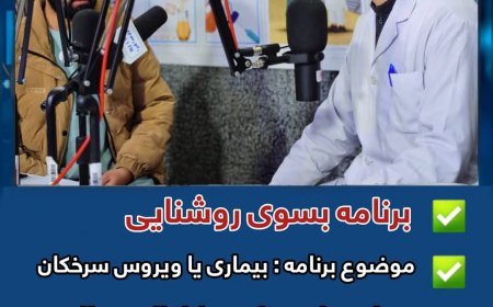 برنامه بسوی روشنایی