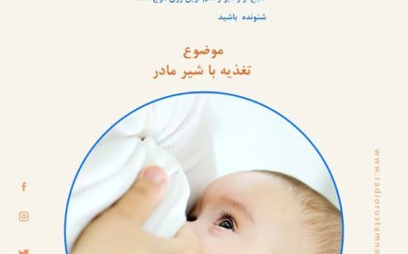 موضوع این هفته برنامه صحت و زندگی به تغذیه با شیر مادر اختصاص یافته است شما میتوانید این برنامه را روز شنبه ساعت ۹ صبح روی موج ۸۸.۱ از رادیو رستم  نوین شنونده باشید.