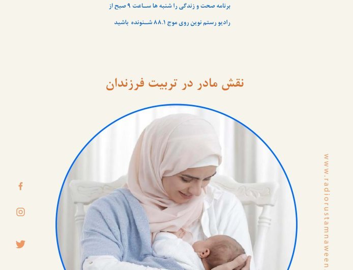 نقش مادر در تربیت فرزندان