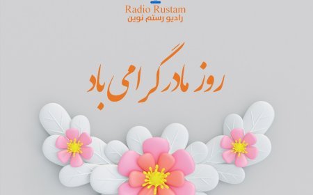روز مادر گرامی باد!