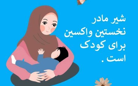 مادران باید در هر زمان و مکان از حمایت لازم برای شیردهی برخوردار باشند.