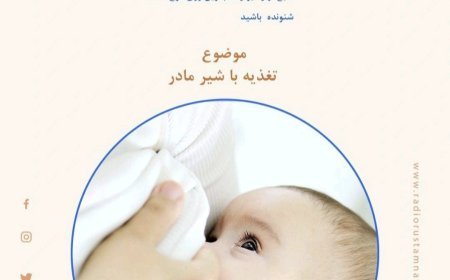 تغدیه با شیر مادر