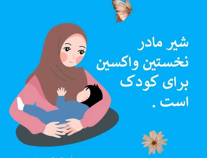 مادران باید در هر زمان و مکان از حمایت لازم برای شیردهی برخوردار باشند.