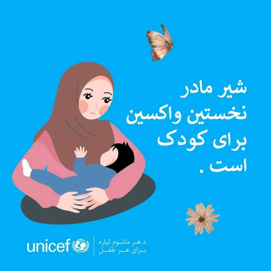 مادران باید در هر زمان و مکان از حمایت لازم برای شیردهی برخوردار باشند.