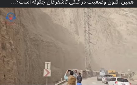 گزارش رادیو رستم نوین از وضعیت تنگی تاشقرغان پس زلزله شب گذشته