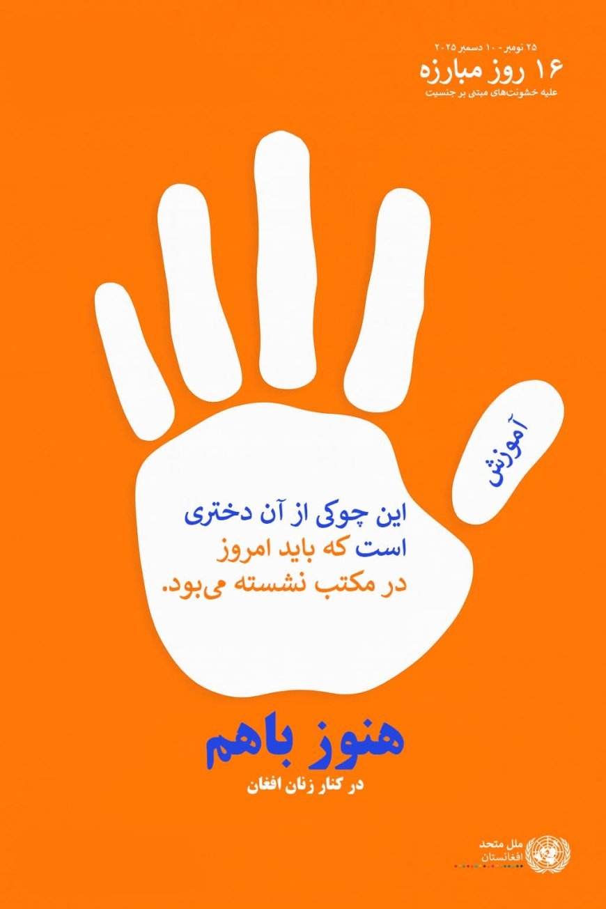 دفتر معاونت سازمان ملل متحد در افغانستان