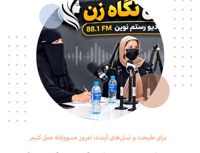 محیط زیست پاک، زندگی سالم و آینده روشن